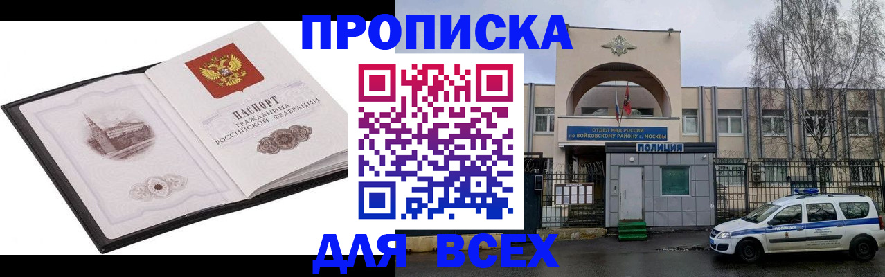 купить прописку в Волжске